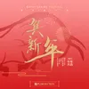 About 贺新年 Song