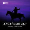 About Ахсайвон Зар Song