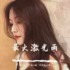 一起呼吸没有烦恼（抖音版）