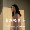 灞波儿奔奔波儿灞（抖音版）