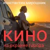 About Кино на окраине города Song