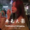 占据你内心的不是我（DJ版）