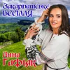 Закарпатське весілля