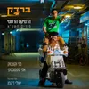 About ברדק רמיקס פורים 2021 Song