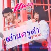 About ย่านครูด่า(ชูวับ ชูวับ) Song