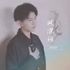 About 风凉话 Song