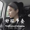 谁不是在崩溃边缘撑着笑脸（DJ版）