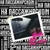 About На пассажирском Song