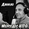 About Мерседес Vito Song