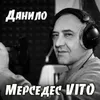 Мерседес Vito