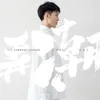 About 弄潮 Song