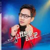 About 让我怎么去忘记 Song