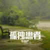 About 孤独患者 Song