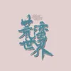 About 荒蛮世界 Song