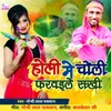 About Holi Me Choli Farvaile Sakhi Song