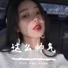 我告诉你什么是最可悲（Remix）