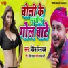 About Choli Ke Bhugol Gol Bate Song