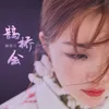 About 鹊桥会 Song