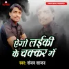 About Yego Laiki Ke Chakaar Me Song