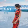 About 放不下 Song