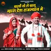 About Chalo To Le Chalu Mhara Desh Rajasthan Me Song