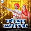 About Gani Khamma Mhara Ujjeni Ra Veer Song