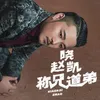About 称兄道弟 Song