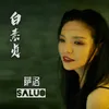 About 白素贞 Song