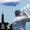 About 白素贞 男版 Song