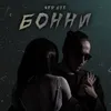 About Бонни Song