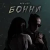 Бонни