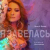 About Я завелась Beach Remix Song