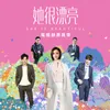 种子 电视剧《她很漂亮》推广曲