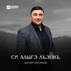 About Си Адыгэ лъэпкъ Song