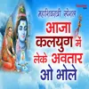 About Aaja Kalyug Me Leke Avtaar o Bhole Maha Shivaratri Special Song