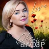 Очі волошкові Live