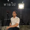 About หายไป Song