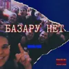 About Базару нет Song