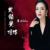 About 爱情要爆炸 Song