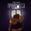 About Принцесса Song