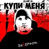 About Купи меня Song
