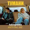 Тумани Haking Remix