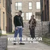 About Где ты была Song