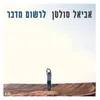 About לרשום מדבר Song