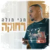 About רחוקה Song