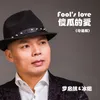 傻瓜的爱 粤语版