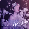 About 你的道歉 Song