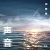 About 声音 Song