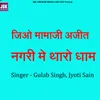 About Jio Mamaji Ajit Nagari Me Tharo Dham Song