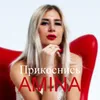 About Прикоснись Song